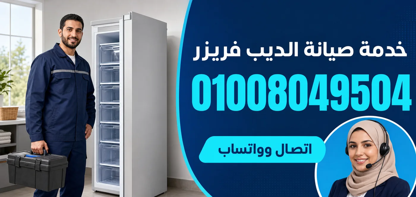 خدمة صيانة ديب فريزر وايت بوينت بكفر الشيخ ورقم الحجز 01008049504