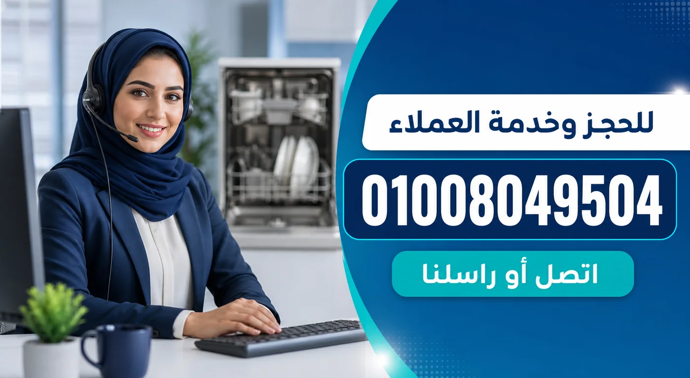 رقم خدمة عملاء صيانة غسالات أطباق بيكو 01008049504