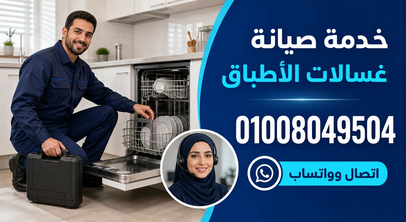 خدمة صيانة غسالات أطباق بيكو بكفر الشيخ ورقم الحجز 01008049504