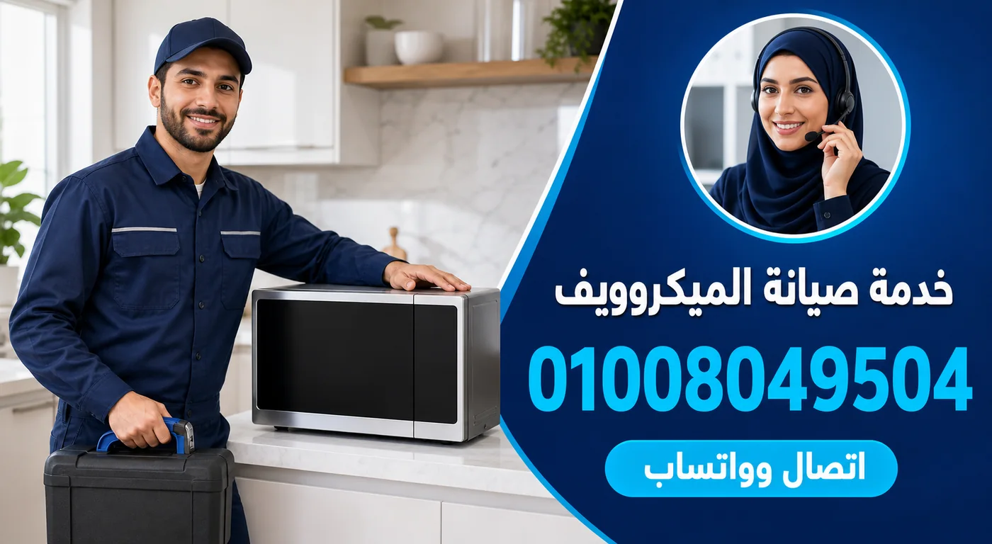 خدمة صيانة ميكروويف ال جي بكفر الشيخ ورقم الحجز 01008049504