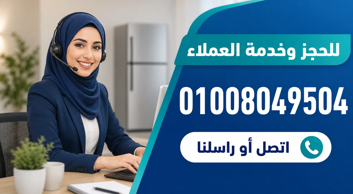 رقم خدمة عملاء صيانة ثلاجات ال جي 01008049504